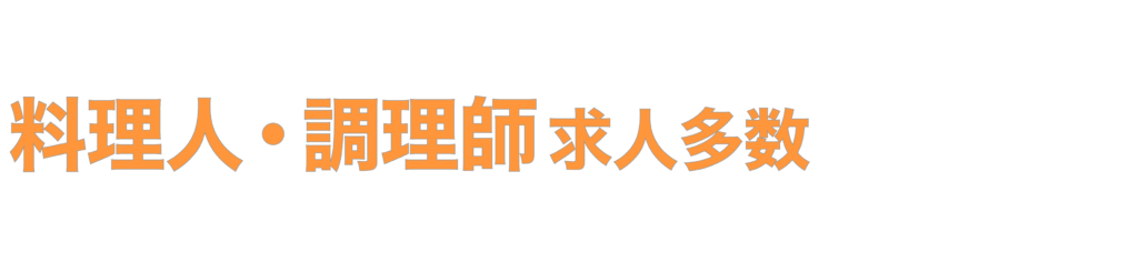 料理人・調理師求人多数